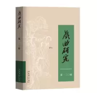 醉染图书戏曲研究(120)9787503972041