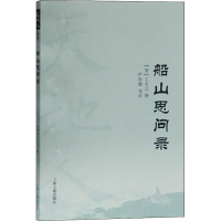 醉染图书船山思问录9787532596249