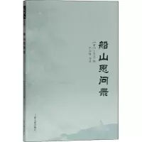 醉染图书船山思问录9787532596249