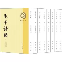 醉染图书朱子语类(8册)9787101143607