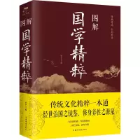 醉染图书图解国学精粹9787511366