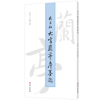 醉染图书吴玉如大字兰亭序墨迹9787518713455