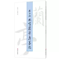 醉染图书吴玉如大字兰亭序墨迹9787518713455