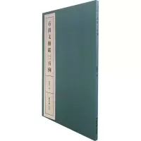 醉染图书石鼓文楹联三百例9787550830189