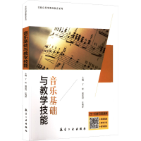 醉染图书音乐基础与教学技能9787516529102