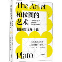 醉染图书柏拉图的艺术 柏拉图诠释十论9787547319949