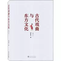 醉染图书古代戏曲与东方文化(修订本)9787307222281