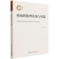 醉染图书疾病的伦理认知与实践9787520394383