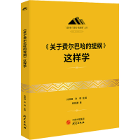 醉染图书《关于费尔巴哈的提纲》这样学9787519912284