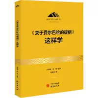 醉染图书《关于费尔巴哈的提纲》这样学9787519912284