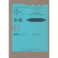 醉染图书中国民间文学大系·小戏·湖南卷·花鼓戏分卷9787519046521