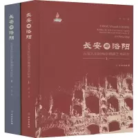 醉染图书长安与洛阳 五至纪两京艺术研究(全2册)9787501064991