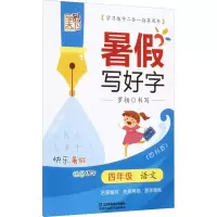 醉染图书暑写好字 4年级 语文9787558059315