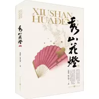 醉染图书秀山花灯9787229166021