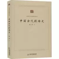 醉染图书中国古代剧场史9787506876476
