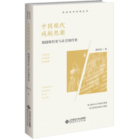 醉染图书中国现代戏剧思潮 戏剧现代化与社会现代化9787303278039