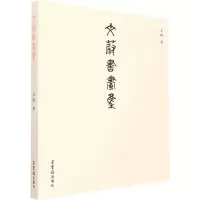 醉染图书文蔚书画集9787500324485