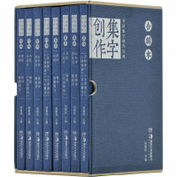 醉染图书书法集字创作宝典合辑本(全8册)9787535686596