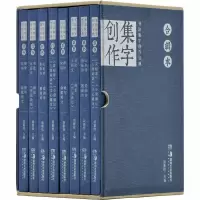 醉染图书书法集字创作宝典合辑本(全8册)9787535686596