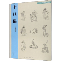 醉染图书十八描技法释读9787102082585