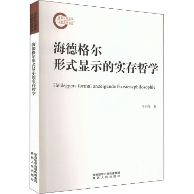 醉染图书海德格尔形式显示的实存哲学9787224145328