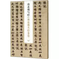 醉染图书南北朝写经《说名经卷第二》9787540152628