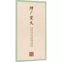 醉染图书增广贤文9787571203436