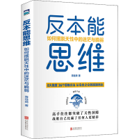 醉染图书反本能思维 如何摆脱天中的迷茫与脆弱9787559663245