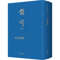 醉染图书庄老通辨9787522505787