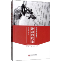 醉染图书流动的线条 中国书法鉴赏9787519032418