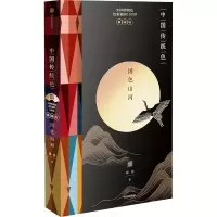 醉染图书中国传统色 国色山河 典藏版9787521741339
