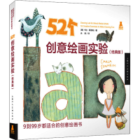 醉染图书52个创意绘画实验(经典版)9787558604478