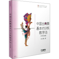 醉染图书中国古典舞基本功训练教学法(中专女班)9787806676097