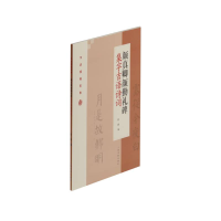 醉染图书颜真卿颜勤礼碑集字吉语诗词9787547922880