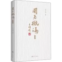 醉染图书周易概论 增订本9787553113678