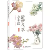 醉染图书清新花草水彩绘9787568071291