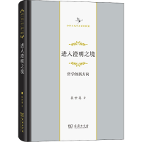 醉染图书进入澄明之境 哲学的新方向9787100208017