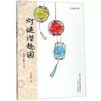 醉染图书灯谜谐趣园/咬文嚼字文库9787553516509