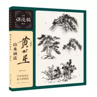 醉染图书黄公望山水画法9787558612428