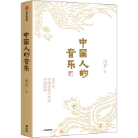 醉染图书中国人的音乐9787521743487