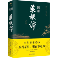 醉染图书图解菜根谭9787550287
