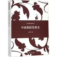 醉染图书中国舞蹈发展史9787208122796