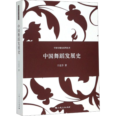 醉染图书中国舞蹈发展史9787208122796