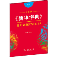 醉染图书田英章《新华字典》通用规范汉字8105 楷书9787100185868