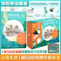 醉染图书水彩小札.山海生灵(亲签版)9787571215903