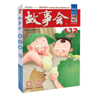 醉染图书2021年《故事会》合订本. 132期9787553517