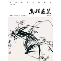 醉染图书怎样画兰9787518054473