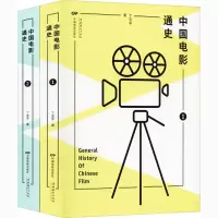 醉染图书中国电影通史(1-2)9787106043001