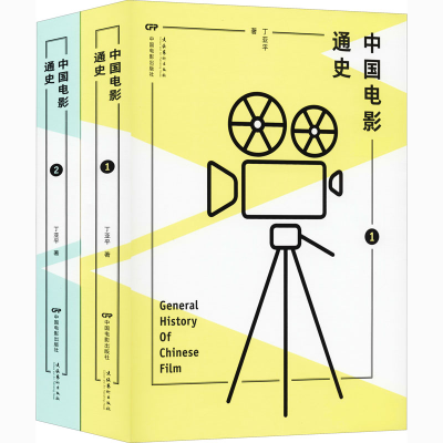 醉染图书中国电影通史(1-2)9787106043001