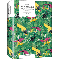 醉染图书为什么相信达尔文9787532785865